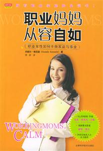 職業媽媽從容自如:職業女性如何平衡家庭與事業 職業媽媽從容自如:職業女性如何平衡家庭與事業