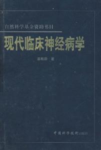 現代臨床神經病學 現代臨床神經病學