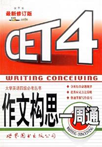 CET4作文構思一周通 CET4作文構思一周通