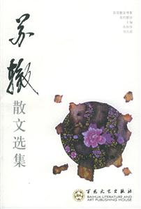 蘇轍散文選集 蘇轍散文選集