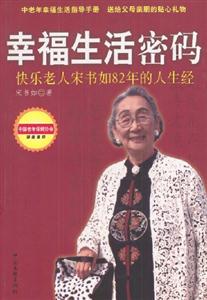 幸福生活密碼:快樂老人宋書如82年的人生經 幸福生活密碼:快樂老人宋書如82年的人生經
