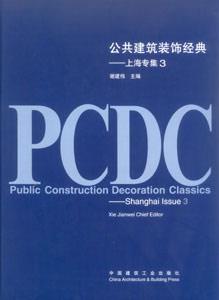 公共建筑裝飾經典：上海專集：3：[中英文本]