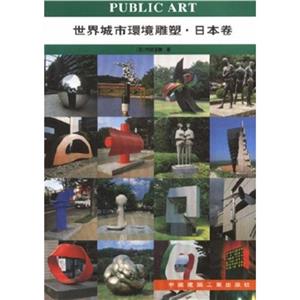 世界城市環境雕塑:日本卷 世界城市環境雕塑:日本卷