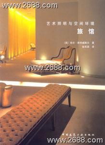 藝術照明與空間環境:旅館 藝術照明與空間環境:旅館