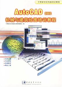 AutoCAD2002機械與建筑繪圖培訓教程 AutoCAD2002機械與建筑繪圖培訓教程