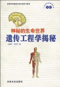 神秘的生命世界:遺傳工程學(xué)揭秘 神秘的生命世界:遺傳工程學(xué)揭秘