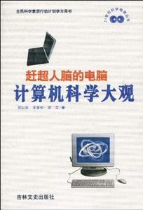 趕超人腦的電腦:計算機科學大觀 趕超人腦的電腦:計算機科學大觀