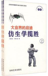 大自然的啟迪:仿生學攬勝上下 大自然的啟迪:仿生學攬勝上下