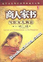 商人家書:寫給女兒的信 商人家書:寫給女兒的信
