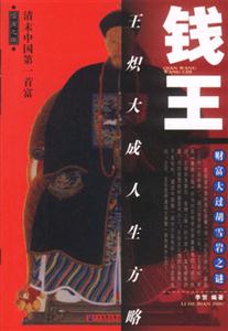 錢王王熾大成人生方略 錢王王熾大成人生方略