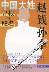 趙錢孫李:中國大姓尋根與取名 趙錢孫李:中國大姓尋根與取名