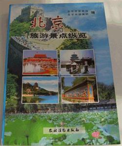 北京旅游景點(diǎn)縱覽 北京旅游景點(diǎn)縱覽