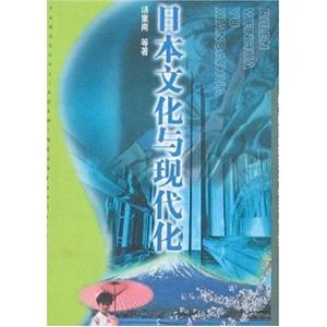 日本文化與現(xiàn)代化 日本文化與現(xiàn)代化