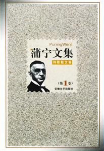 蒲寧文集1 蒲寧文集1