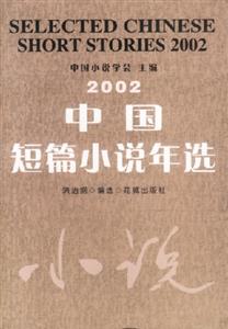中國短篇小說年選:2002 中國短篇小說年選:2002