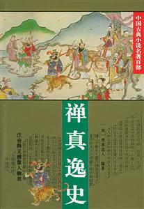 禪真逸史 禪真逸史
