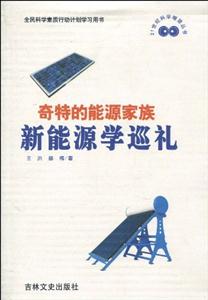 奇特的能源家族:新能源學巡禮 奇特的能源家族:新能源學巡禮