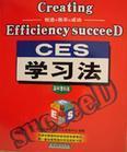 CES學(xué)習(xí)法:開創(chuàng)版 CES學(xué)習(xí)法:開創(chuàng)版
