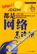 都是網絡惹的禍 都是網絡惹的禍