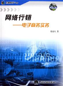 網(wǎng)絡(luò)行銷:電子商務(wù)實(shí)務(wù) 網(wǎng)絡(luò)行銷:電子商務(wù)實(shí)務(wù)