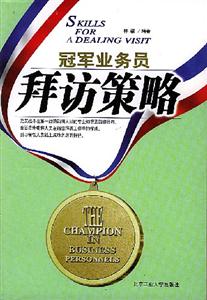 冠軍業務員:拜訪策略 冠軍業務員:拜訪策略