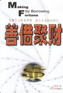 善借聚財:實現個人資本積累進入生活財富階層 善借聚財:實現個人資本積累進入生活財富階層