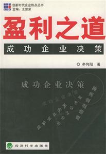 盈利之道:成功企業(yè)決策 盈利之道:成功企業(yè)決策