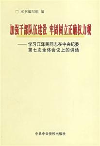 加強(qiáng)干部隊(duì)伍建設(shè)牢固樹立正確權(quán)力觀 加強(qiáng)干部隊(duì)伍建設(shè)牢固樹立正確權(quán)力觀