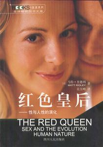 紅色皇后――性與人性的演化 紅色皇后――性與人性的演化