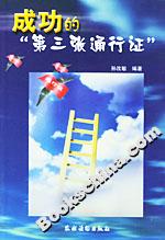 成功的“第三張通行證” 成功的“第三張通行證”