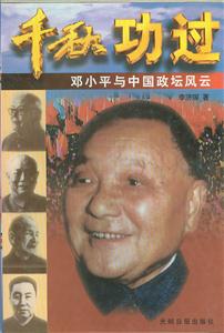 千秋功過:鄧小平與中國政壇風(fēng)云 千秋功過:鄧小平與中國政壇風(fēng)云
