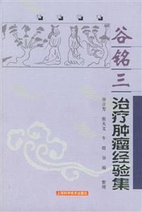 谷銘三治療腫瘤經驗集 谷銘三治療腫瘤經驗集