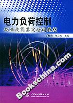 電力負(fù)荷控制職業(yè)技能鑒定培訓(xùn)教材 電力負(fù)荷控制職業(yè)技能鑒定培訓(xùn)教材