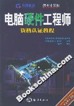 電腦硬件工程師資格認證教程 電腦硬件工程師資格認證教程