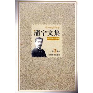 蒲寧文集2 蒲寧文集2