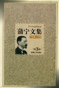 蒲寧文集3 蒲寧文集3