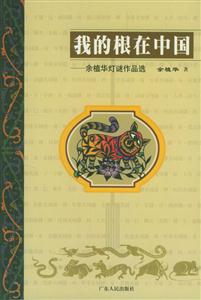 我的根在中國:余植華燈謎作品選 我的根在中國:余植華燈謎作品選