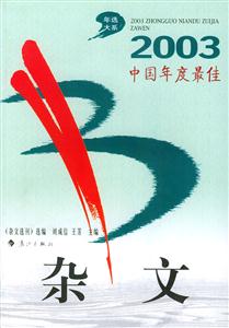 2003中國年度最佳雜文 2003中國年度最佳雜文