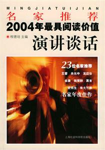 名家推薦2004年最具閱讀價值演講談話 名家推薦2004年最具閱讀價值演講談話