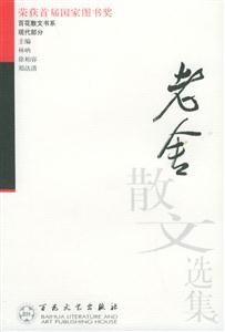 百花散文書系現代部分老舍散文選集 百花散文書系現代部分老舍散文選集
