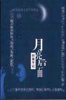 月亮后面:阿萊手記 月亮后面:阿萊手記