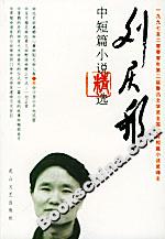 劉慶邦中短篇小說精選 劉慶邦中短篇小說精選