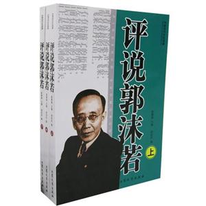 評說郭沫若(全三冊) 評說郭沫若(全三冊)
