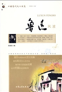 魯迅風波(全三冊) 魯迅風波(全三冊)