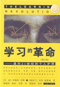 學(xué)習(xí)的革命:通向21世紀(jì)的個人護照 學(xué)習(xí)的革命:通向21世紀(jì)的個人護照