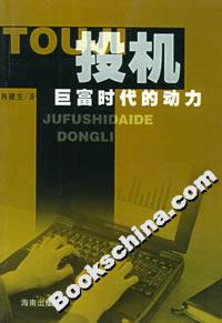 投機:巨富時代的動力 投機:巨富時代的動力