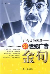 廣告人的智慧:21世紀廣告金句 廣告人的智慧:21世紀廣告金句