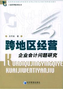 跨地區經營:企業會計問題研究 跨地區經營:企業會計問題研究
