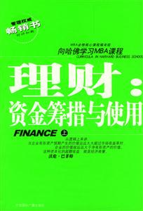 理財:資金籌措與使用(上下冊) 理財:資金籌措與使用(上下冊)