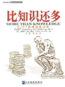 比知識還多:CoRT思維技能訓練 比知識還多:CoRT思維技能訓練